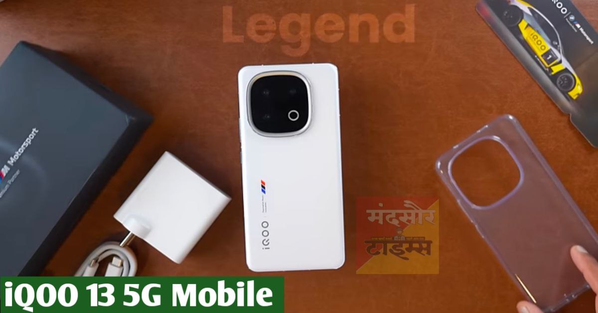 iQOO 13 5G तगड़े लुक के साथ हुआ लांच 6150 mAh की बैटरी, पावरफुल Qualcomm Snapdragon 8 Elite प्रोसेसर जाने कीमत और नए फीचर