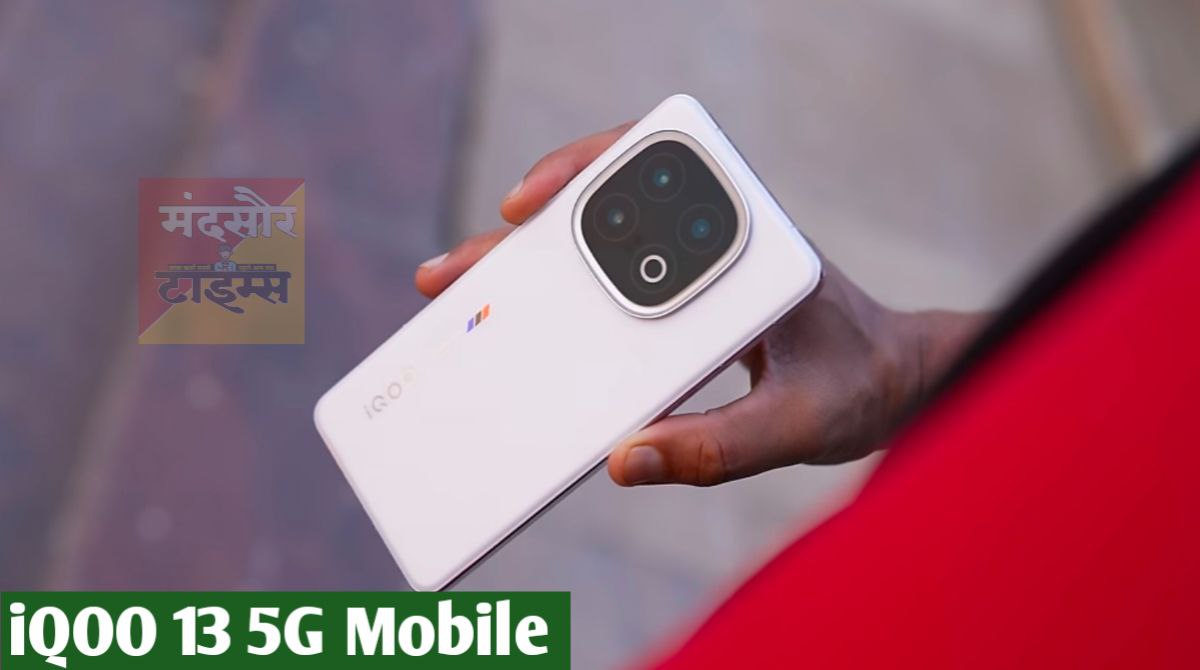 iQOO 13 5G तगड़े लुक के साथ हुआ लांच 6150 mAh की बैटरी, पावरफुल Qualcomm Snapdragon 8 Elite प्रोसेसर जाने कीमत और नए फीचर